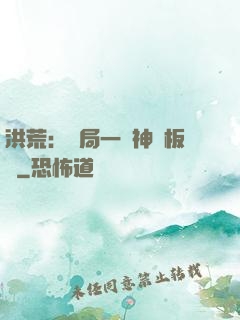洪荒：開局一塊神級板磚