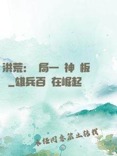 洪荒：開局一塊神級板磚