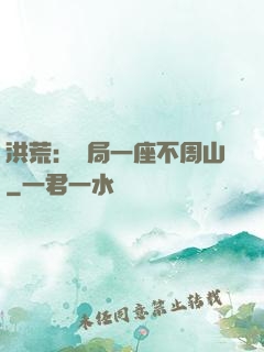 洪荒：開局一座不周山