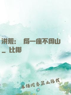 洪荒：開局一座不周山
