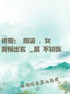 洪荒：開局偷聽，女媧竟叛出玄門