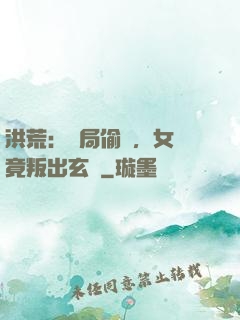洪荒：開局偷聽，女媧竟叛出玄門