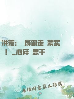 洪荒：開局偷走鴻蒙紫氣！