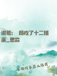 洪荒：開局吃了十二祖巫