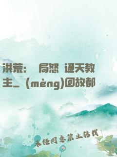 洪荒：開局怒懟通天教主