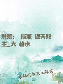 洪荒：開局怒懟通天教主