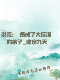 洪荒：開局成了大反派羅睺的弟子