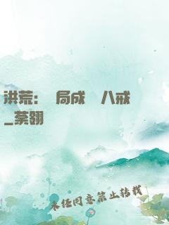 洪荒：開局成為豬八戒