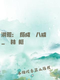 洪荒：開局成為豬八戒
