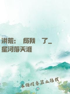 洪荒：開局我選錯了