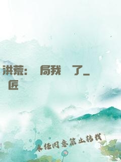 洪荒：開局我選錯了