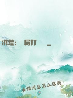 洪荒：開局打臉鴻鈞