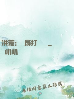 洪荒：開局打臉鴻鈞