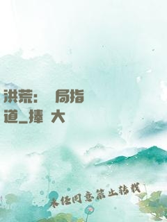 洪荒：開局指點鴻鈞傳道