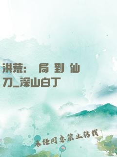 洪荒：開局撿到斬仙飛刀