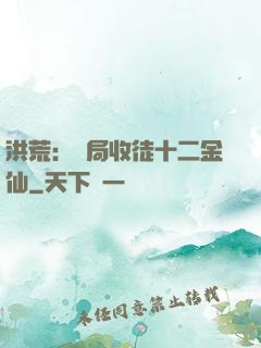 洪荒：開局收徒十二金仙