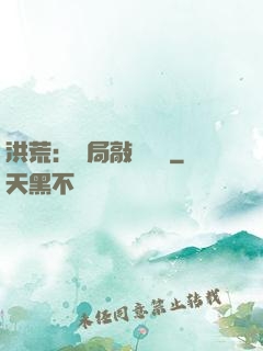 洪荒：開局敲詐鴻鈞