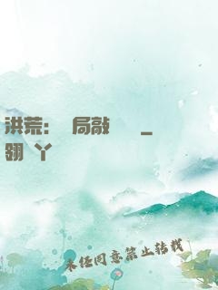 洪荒：開局敲詐鴻鈞
