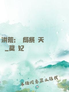 洪荒：開局暴擊天賦滿級