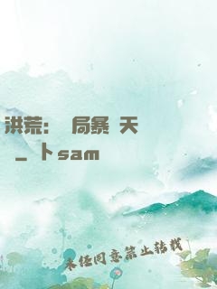 洪荒：開局暴擊天賦滿級