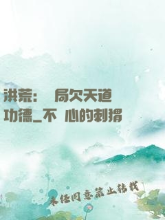 洪荒：開局欠天道億萬功德
