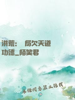 洪荒：開局欠天道億萬功德