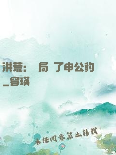 洪荒：開局殺了申公豹