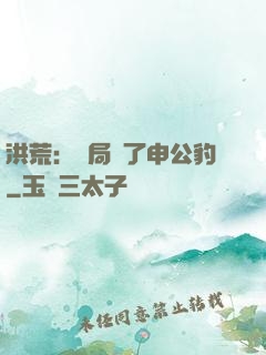 洪荒：開局殺了申公豹