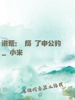 洪荒：開局殺了申公豹