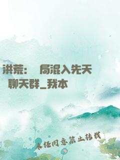 洪荒：開局混入先天靈寶聊天群