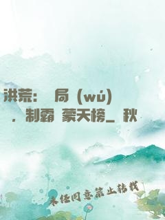 洪荒：開局無(wú)敵，制霸鴻蒙天榜