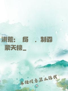 洪荒：開局無敵，制霸鴻蒙天榜