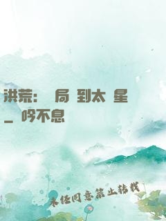 洪荒：開局簽到太陽星