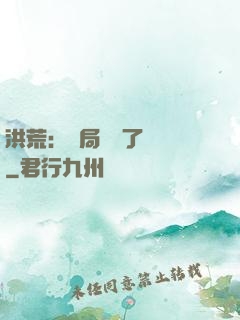 洪荒：開局舉報了鴻鈞