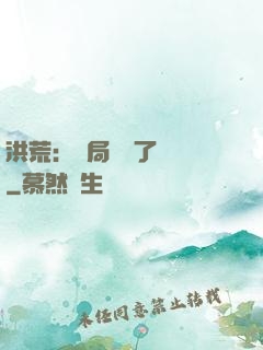 洪荒：開局舉報了鴻鈞