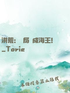 洪荒：開局茍成海王！