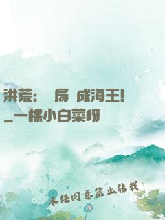 洪荒：開局茍成海王！