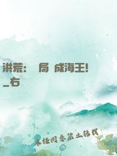 洪荒：開局茍成海王！