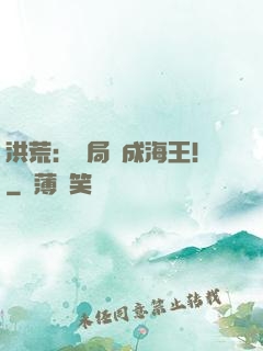 洪荒：開局茍成海王！