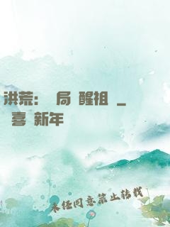 洪荒：開局點醒祖龍
