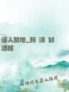 活人禁地