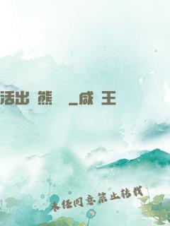 活出個熊樣來