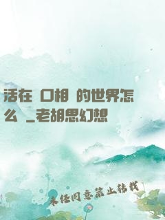 活在單口相聲的世界怎么辦