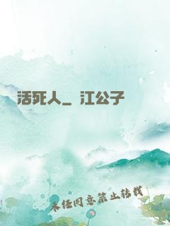 活死人