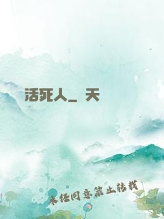 活死人