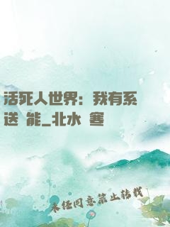 活死人世界：我有系統送異能