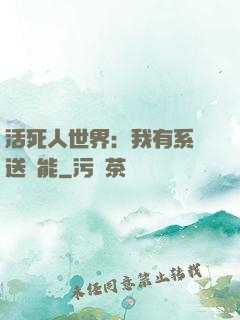 活死人世界：我有系統送異能