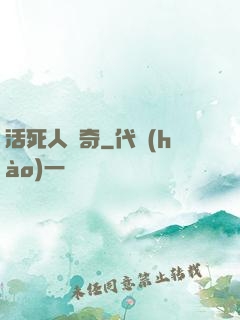 活死人傳奇