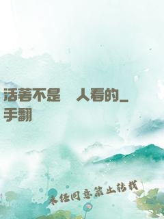 活著不是給別人看的