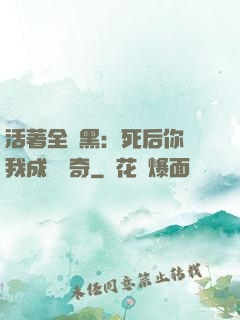 活著全網黑：死后你讓我成為傳奇